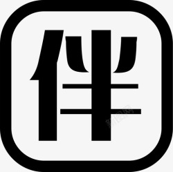 伴你行邂逅伴行高清图片