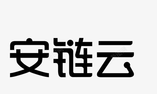 安链云-中文 logo40X40-01svg_新图网 https://ixintu.com 安链云-中文 logo40X40-01