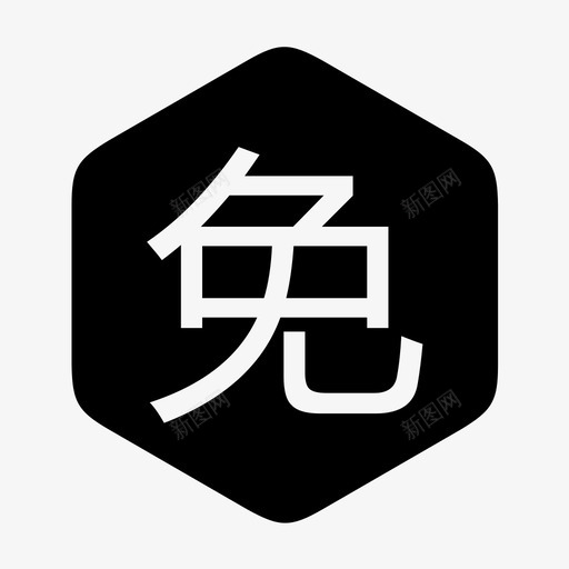 免举证svg_新图网 https://ixintu.com 免举证