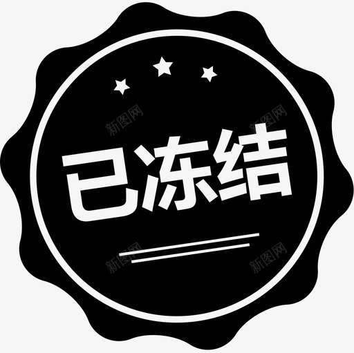 状态图-已冻结100×100svg_新图网 https://ixintu.com 状态图-已冻结100×100