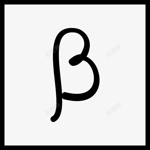 betabeta符号数学图标svg_新图网 https://ixintu.com beta beta符号 数学 数学公式 符号
