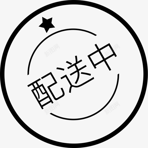 配送中svg_新图网 https://ixintu.com 配送中