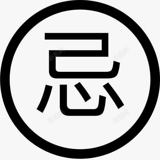 忌svg_新图网 https://ixintu.com 忌