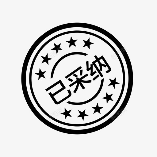 已采纳svg_新图网 https://ixintu.com 已采纳