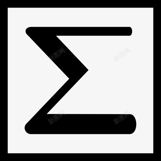 西格玛计算希腊字母图标svg_新图网 https://ixintu.com 和 希腊字母 数学 数学公式 符号 西格玛 计算