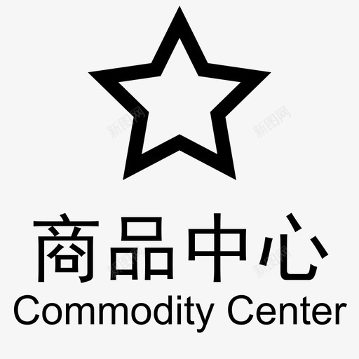 商品中心svg_新图网 https://ixintu.com 商品中心 spzx