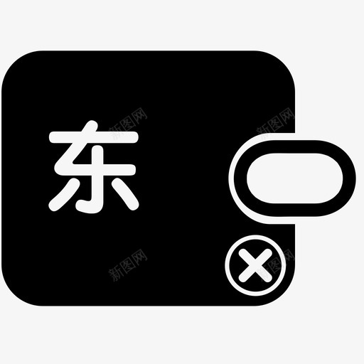 东家已取消svg_新图网 https://ixintu.com 东家已取消