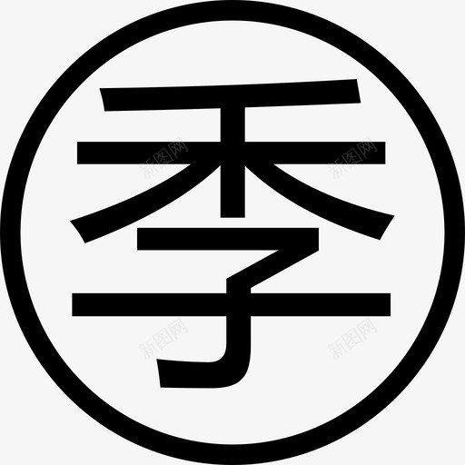 免 copy 8svg_新图网 https://ixintu.com 免 copy 8