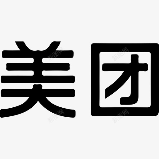 logo美团svg_新图网 https://ixintu.com logo美团