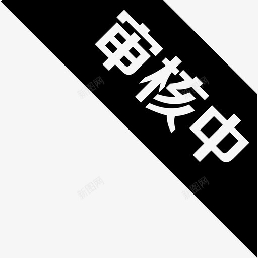 审核中svg_新图网 https://ixintu.com 审核中 shenhezhong