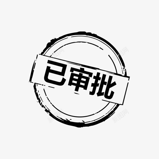 approvedsvg_新图网 https://ixintu.com approved