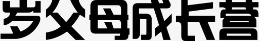 父母成长营svg_新图网 https://ixintu.com 父母成长营