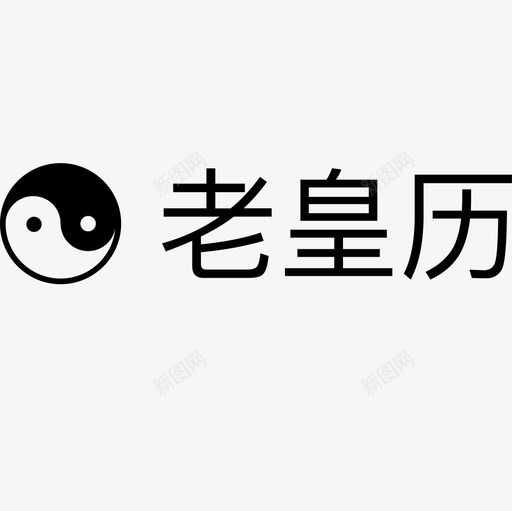 老皇历svg_新图网 https://ixintu.com 老皇历