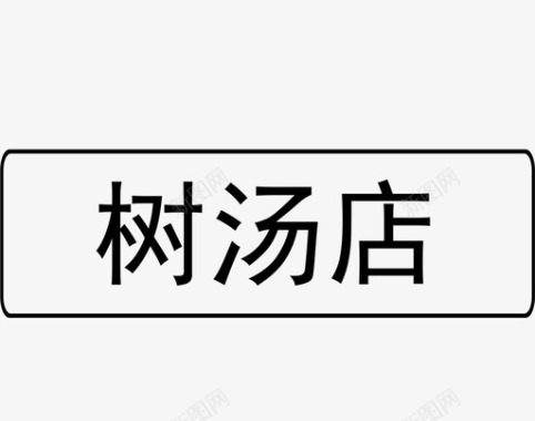 树汤店图标