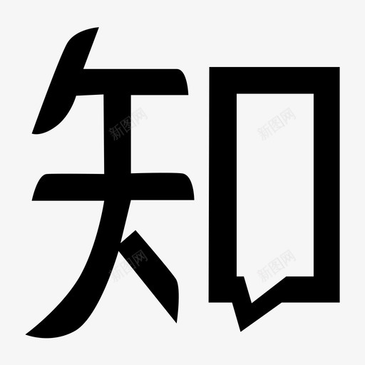 知乎svg_新图网 https://ixintu.com 知乎