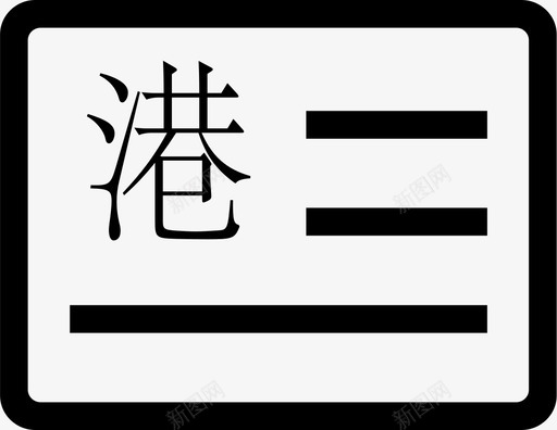 香港居住证svg_新图网 https://ixintu.com gang 中华人民共和国香港特别行政区 中国香港 香港居住证