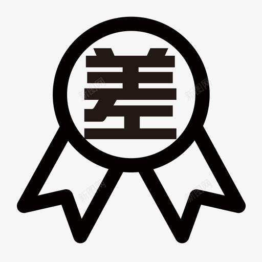 较差svg_新图网 https://ixintu.com 较差