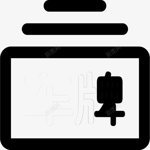 车牌简称svg_新图网 https://ixintu.com 车牌简称