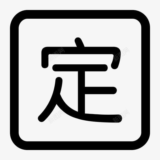 定额发票svg_新图网 https://ixintu.com 定额发票