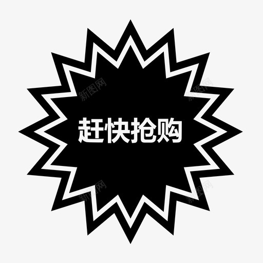 抢购-01svg_新图网 https://ixintu.com 抢购-01 单色 扁平