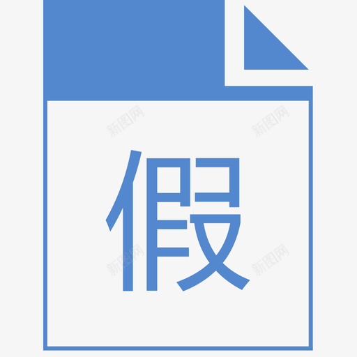 请假单svg_新图网 https://ixintu.com 请假单