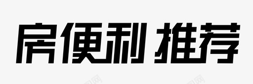 房便利头条svg_新图网 https://ixintu.com 房便利头条