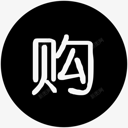 选择商品2svg_新图网 https://ixintu.com 选择商品2