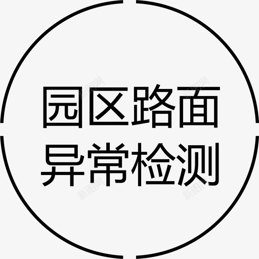 园区路面svg_新图网 https://ixintu.com 园区路面