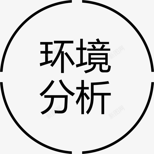 环境分析svg_新图网 https://ixintu.com 环境分析