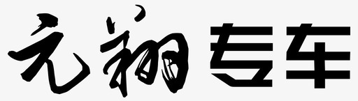元翔专车LOGOsvg_新图网 https://ixintu.com 元翔专车LOGO logo