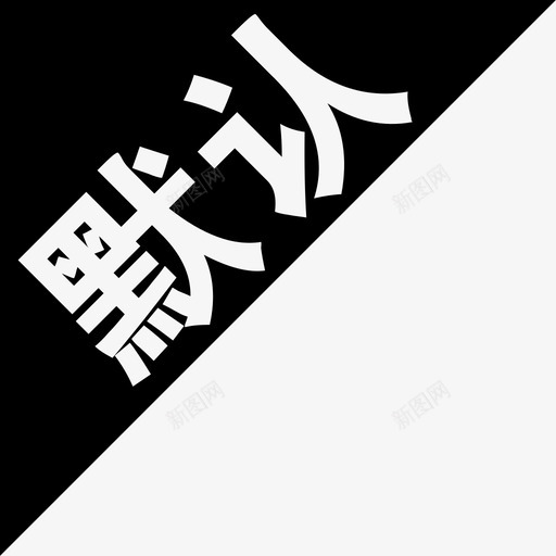 moren1svg_新图网 https://ixintu.com moren1