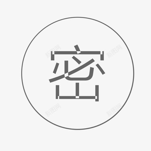 账号保密svg_新图网 https://ixintu.com 账号保密