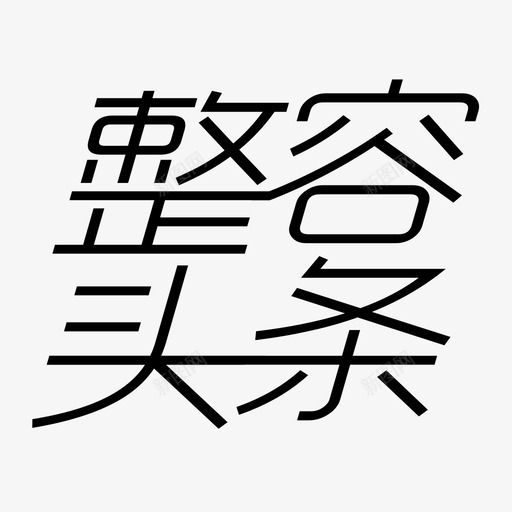 头条竖版svg_新图网 https://ixintu.com 头条竖版