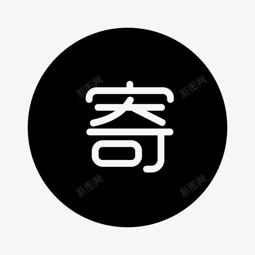 寄svg_新图网 https://ixintu.com 寄