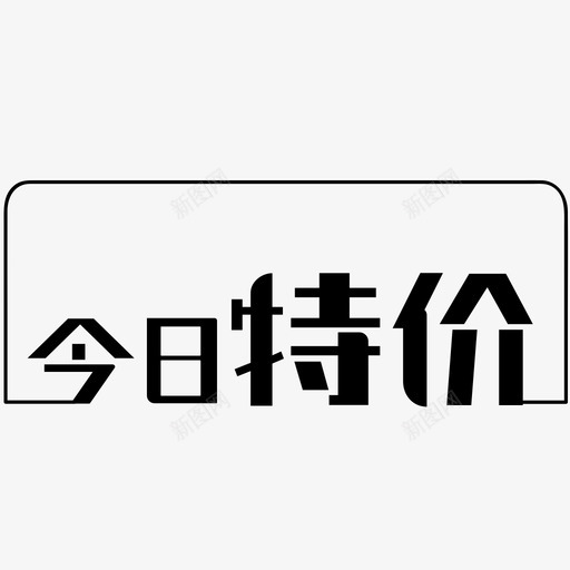 今日特价svg_新图网 https://ixintu.com 今日特价