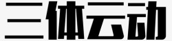 三边体三体运动logo高清图片