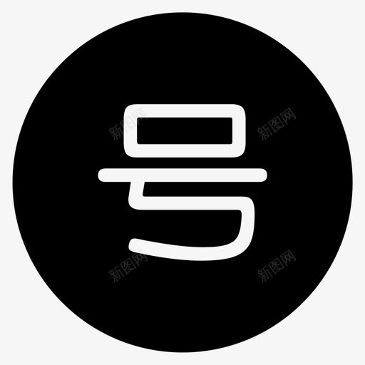 号原svg_新图网 https://ixintu.com 号原 icon167
