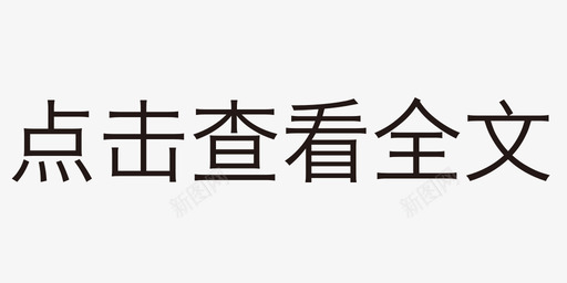 点击全文图标