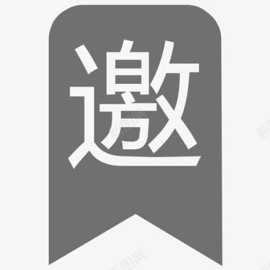 邀图标