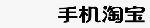 手机淘宝svg_新图网 https://ixintu.com 手机淘宝