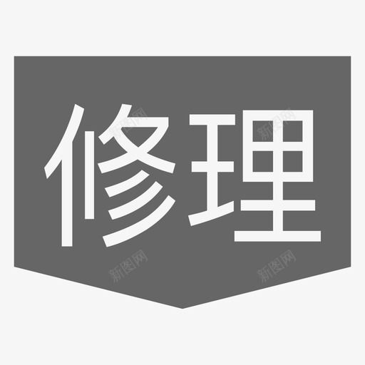 服务_修理svg_新图网 https://ixintu.com 服务_修理