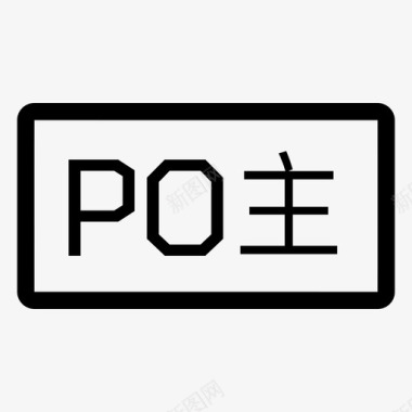 PO主标识图标