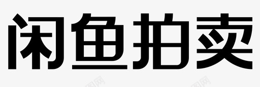 闲鱼拍卖 文字svg_新图网 https://ixintu.com 闲鱼拍卖 文字 闲鱼拍卖