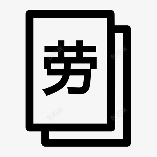 劳务合同svg_新图网 https://ixintu.com 劳务合同