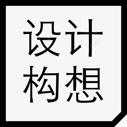 设计构想svg_新图网 https://ixintu.com 设计构想