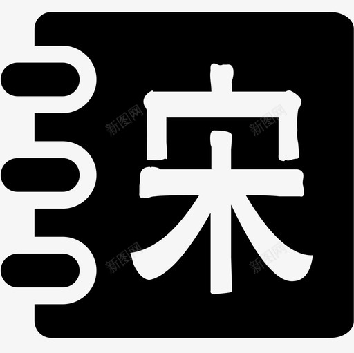 宋词svg_新图网 https://ixintu.com 宋词