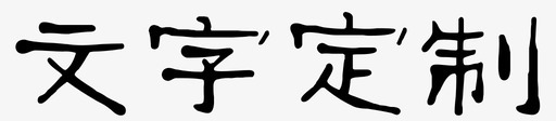 文字定制图标