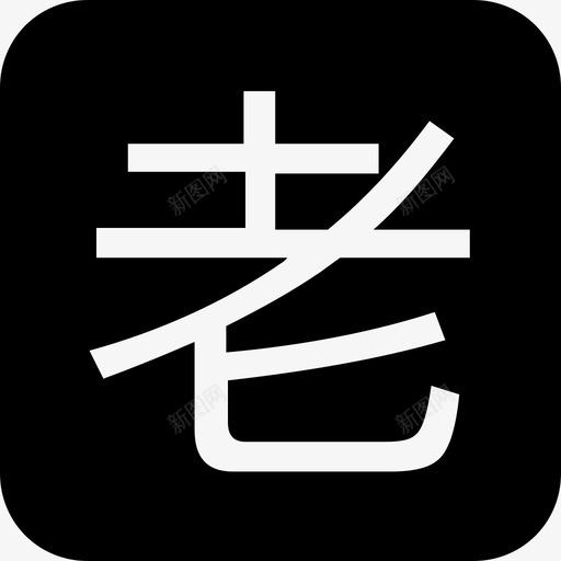 oldsvg_新图网 https://ixintu.com old