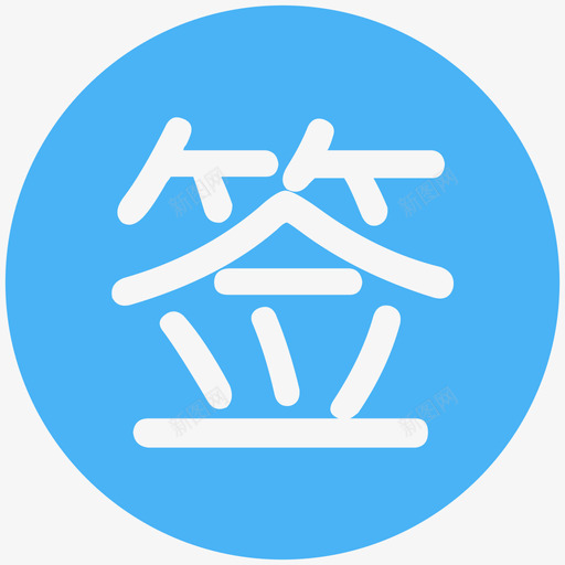 签约svg_新图网 https://ixintu.com 签约 qianyue