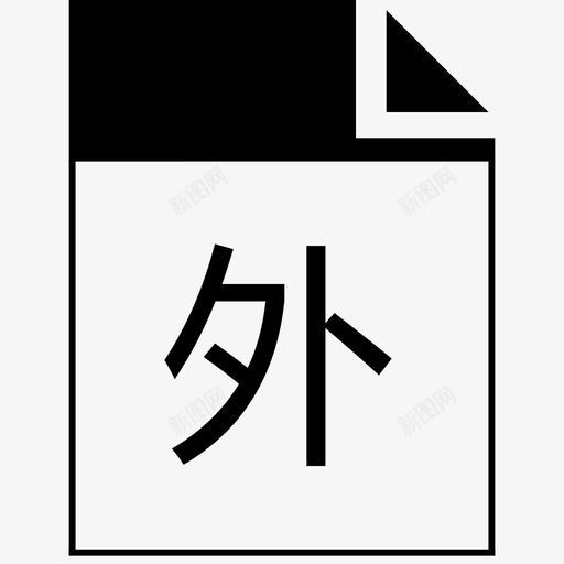 外勤svg_新图网 https://ixintu.com 外勤